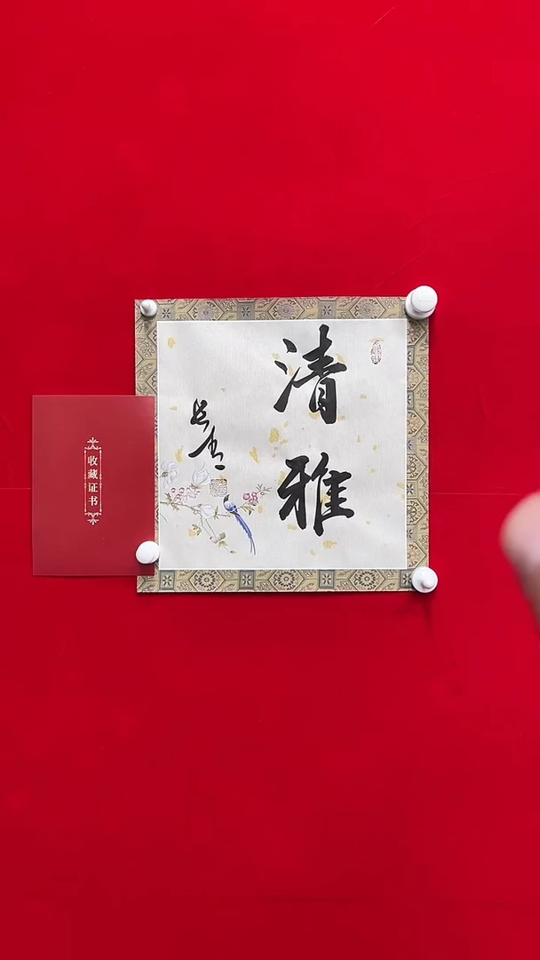 书法于长清 一平尺 清雅