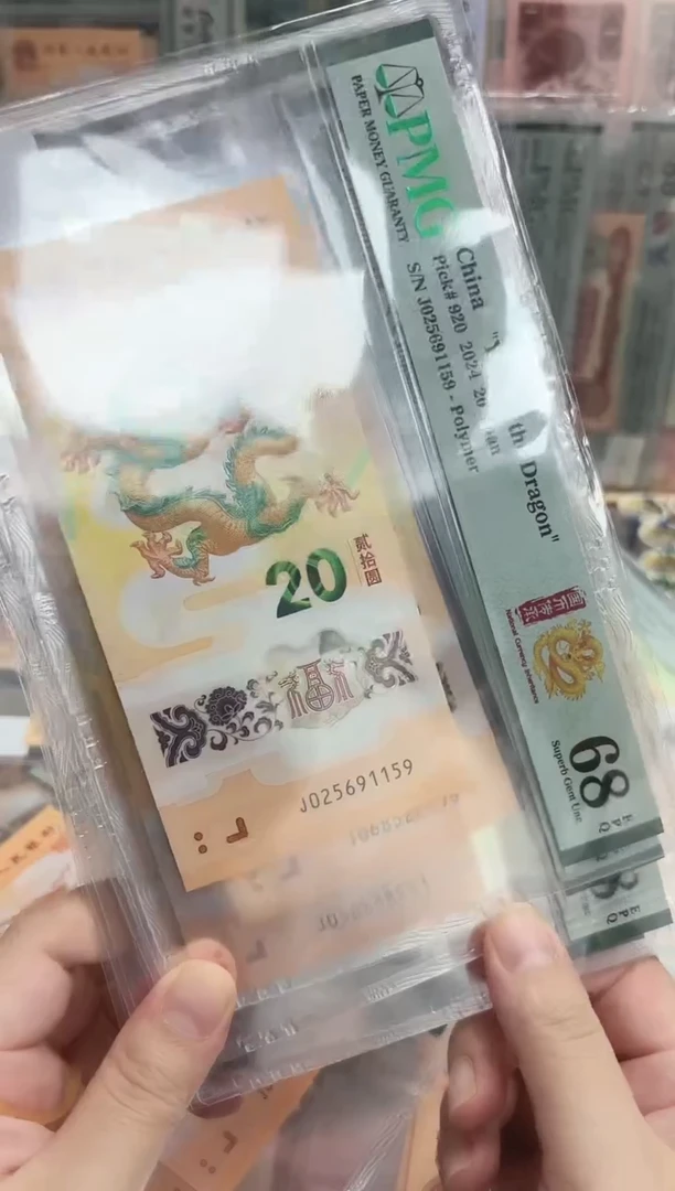 塑料24年龙钞圆满号（无347）-PMG68