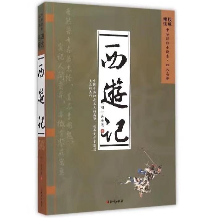 中华经典小说集 四大名著：西游记 红楼梦