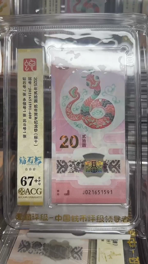 塑料爱藏高分蛇钞标十钻石标021651591