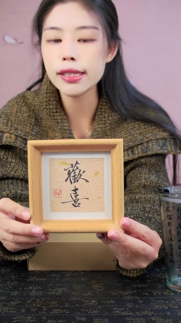 欢喜4寸书法手写