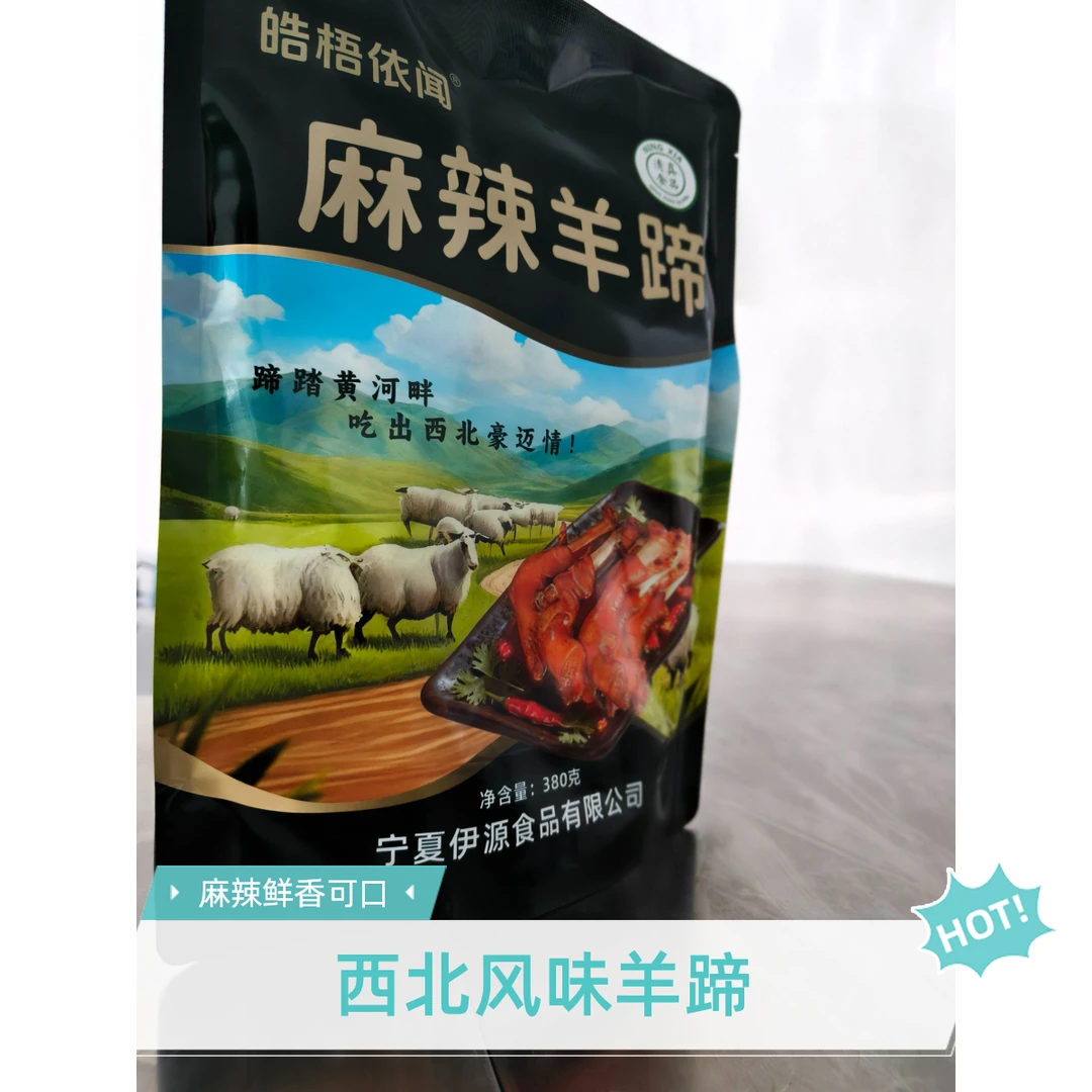 宁夏麻辣羊蹄包邮