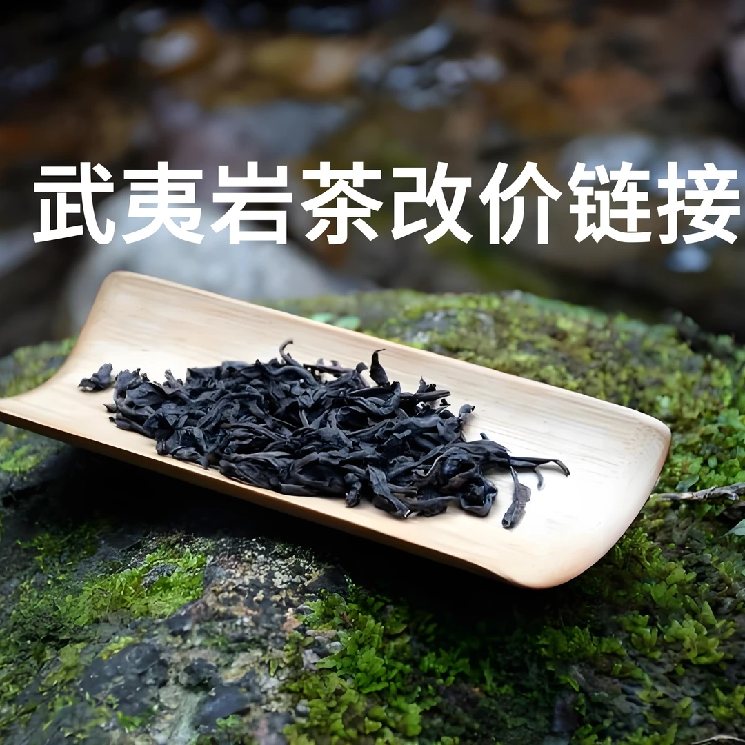 武夷岩茶改价链接（2）