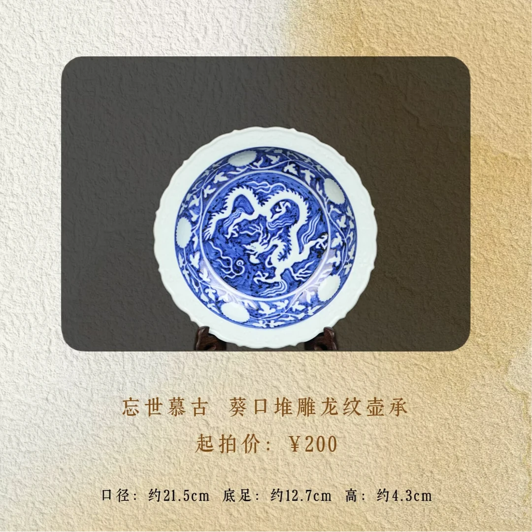 忘世慕古 葵口堆雕龙纹壶承