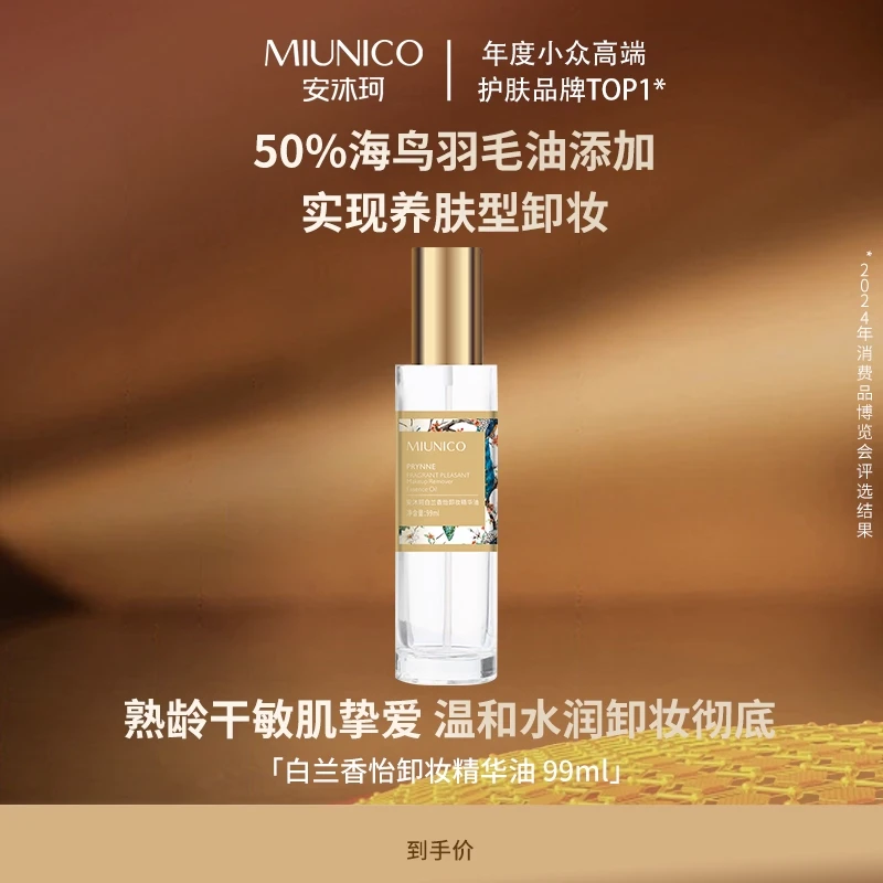 MIUNICO安沐珂白兰香怡卸妆精华油