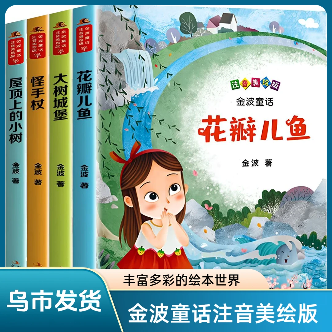 【乌市发货】花瓣儿鱼怪手杖屋顶上的小树大树城堡注音金波童话