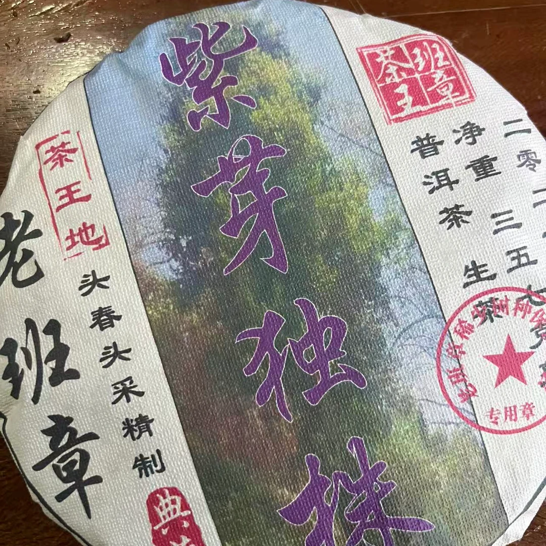 (阿鹏甄选)2021年老班章紫芽独株 生茶 357克 798号 10月13日