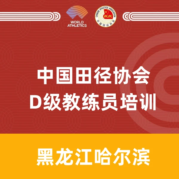 D级587期黑龙江哈尔滨-田径教练员培训课程