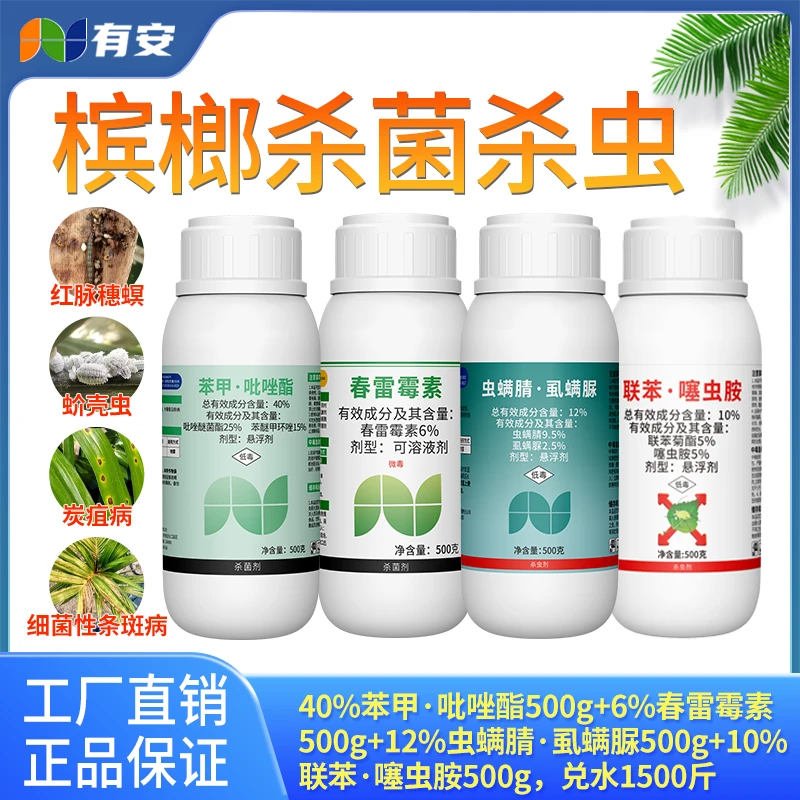 【槟榔套餐】槟榔杀菌杀虫套餐红脉穗螟蚧壳虫炭疽病细菌性条斑病