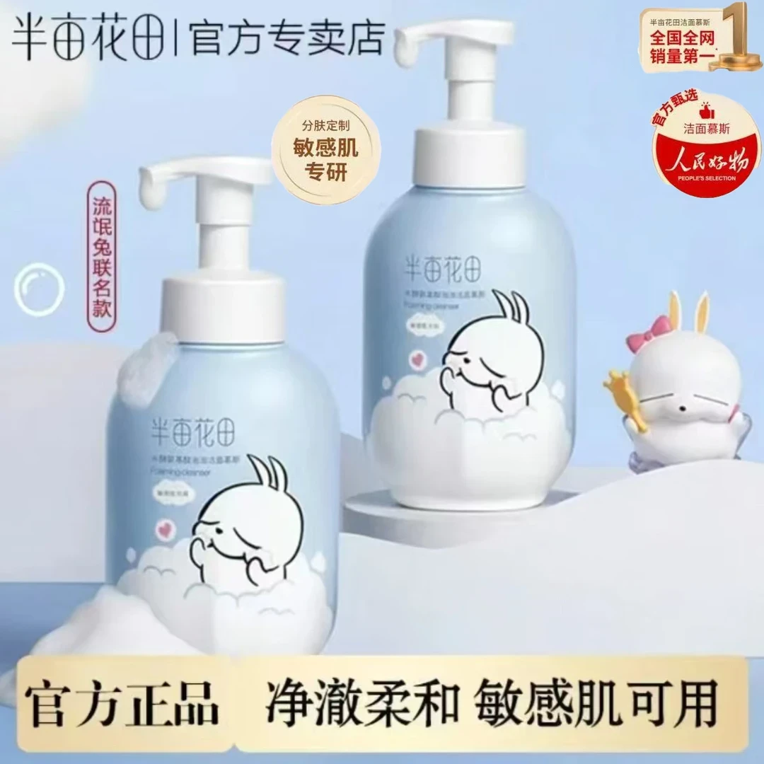 半亩花田氨基酸洁面慕斯300g净澈毛孔油脂清洁保湿洗面奶不紧绷