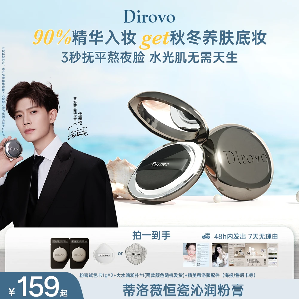 【任嘉伦同款】蒂洛薇恒瓷沁润水光粉膏控油持妆底妆养肤轻薄