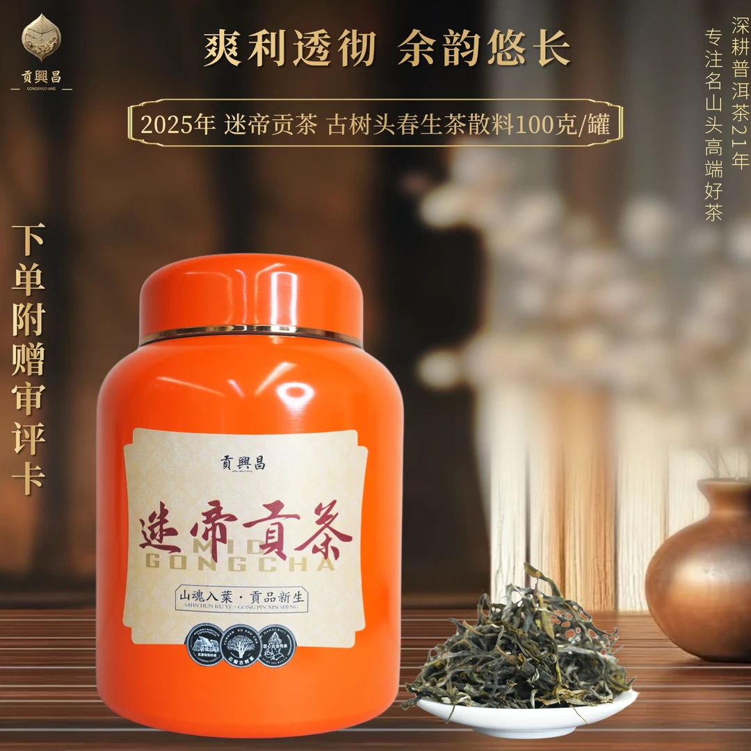 【贡興昌】2025年 迷帝古树头春 生茶散料100克/罐 贡茶迷帝