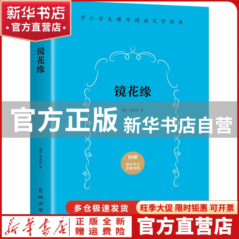 【官方正版】 镜花缘 [清]李汝珍 花城出版社 9787536084100