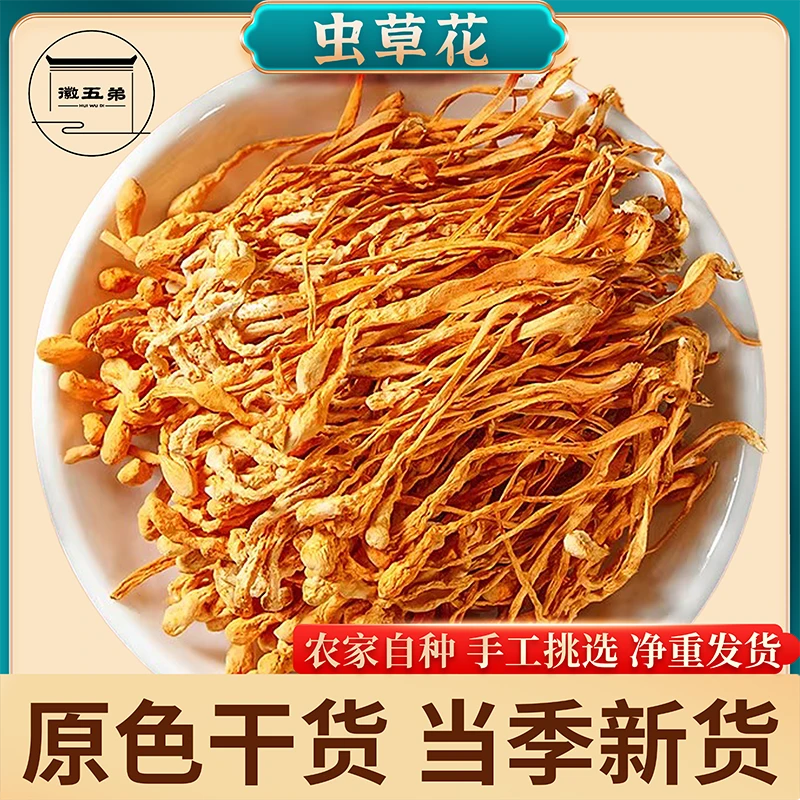 【徽五弟】农家精选干货虫草花无干燥剂净重发货可炖汤煲汤好食材