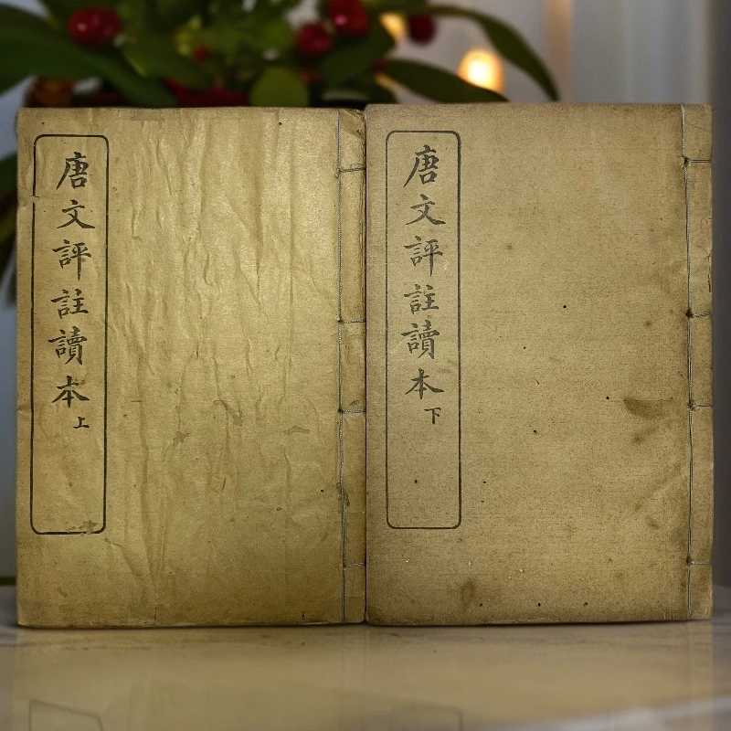 8新  唐文评注读本两册全中华书局1926年十版M