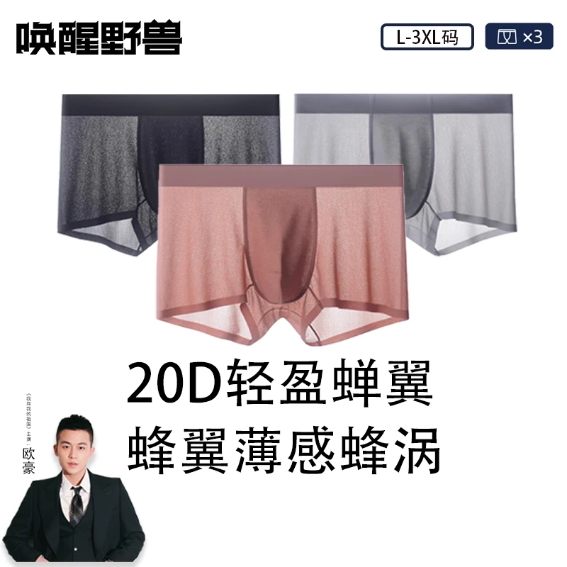唤醒野兽男士内裤夏季新品20D轻薄蝉翼透气速干抗菌冰丝平四角裤