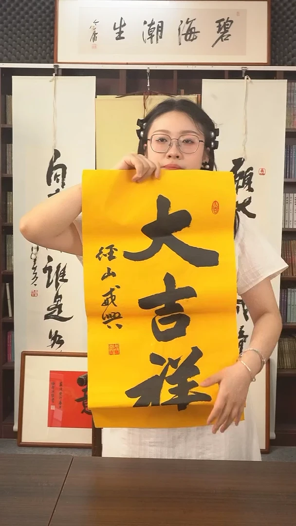 书法戒兴长老《大吉祥》纸芯