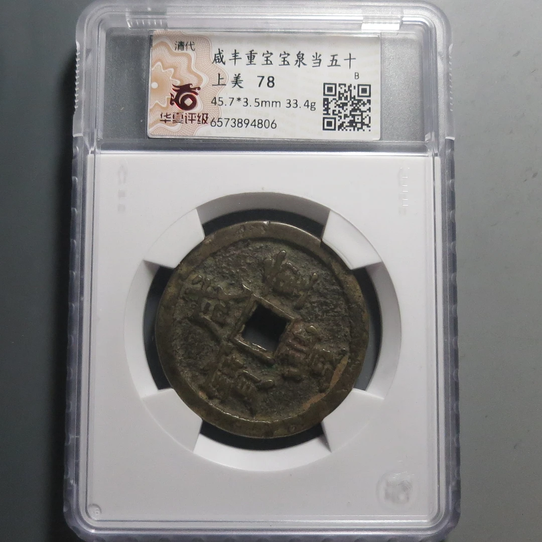 华夏评级极美78咸丰重宝当五十4806
