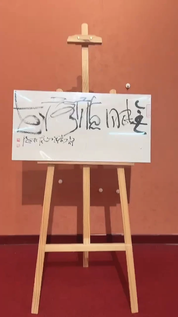 书法王海鹰老师4平尺书法作品