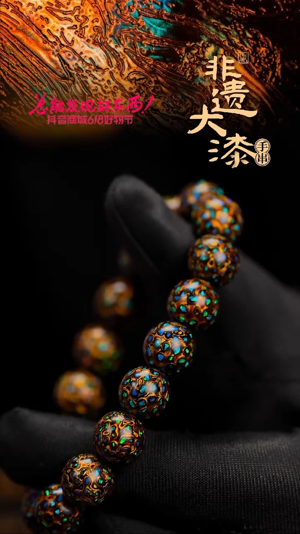 12mm 16颗闽越漆艺漆珠手串
