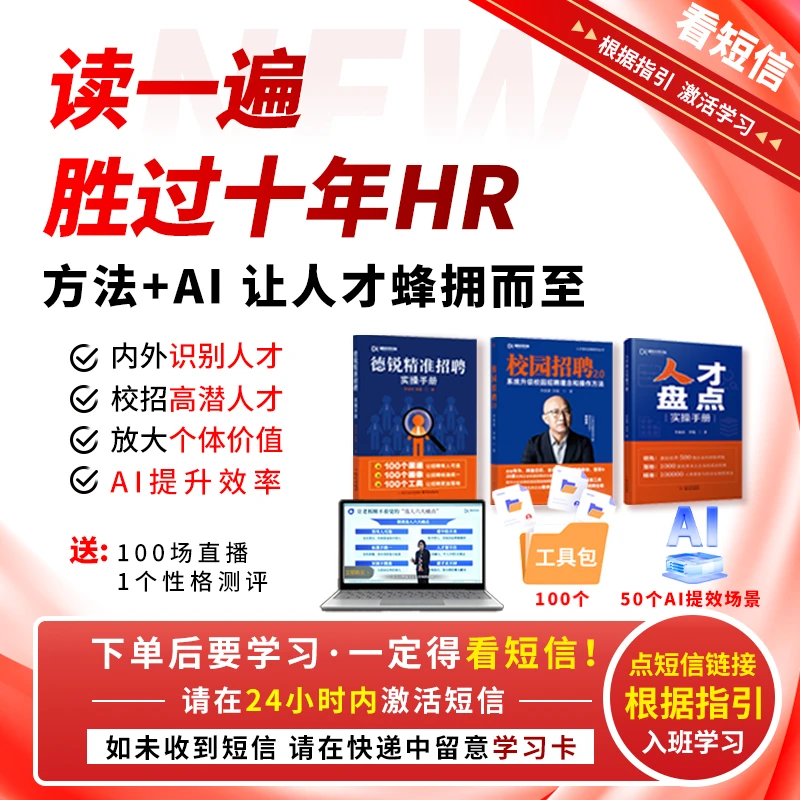 【下单务必短信激活】选人用人三本书+导读课 让人才蜂拥而至