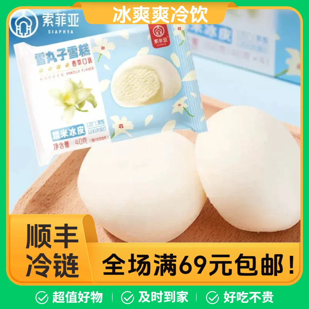 【5支】索菲亚雪丸子香草茉莉玫珑瓜口味冰淇淋糯米雪糍大福雪糕网红雪糕雪糕同城配