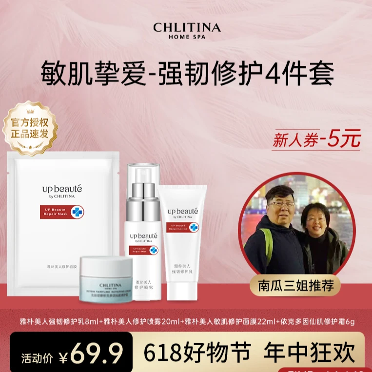 CHLITINA/克丽缇娜雅朴美人修护4件 喷雾+乳+修护霜+面膜 8月大促