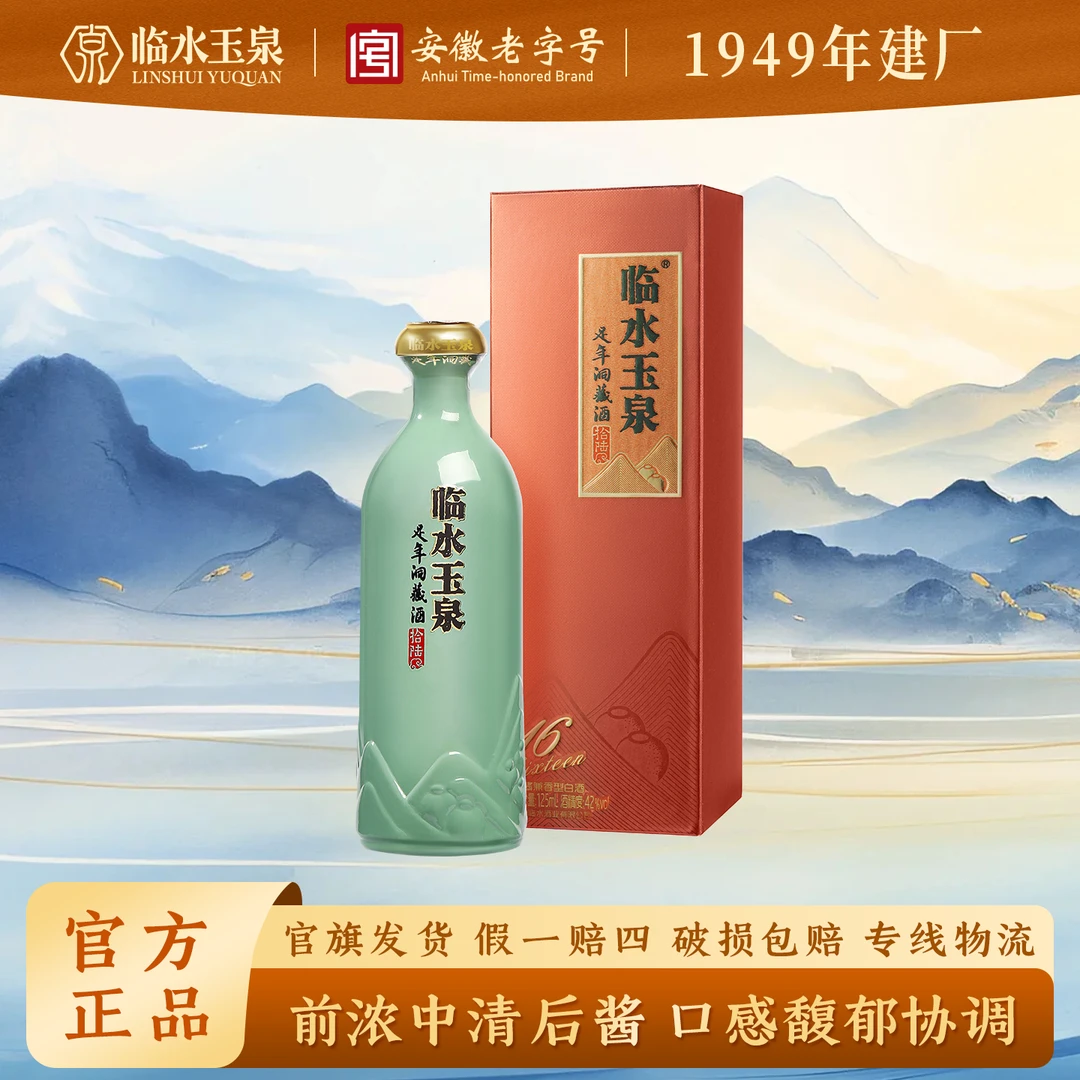 临水玉泉足年洞藏酒拾陆 品鉴装 安徽老字号 兼香型白酒42度125ml