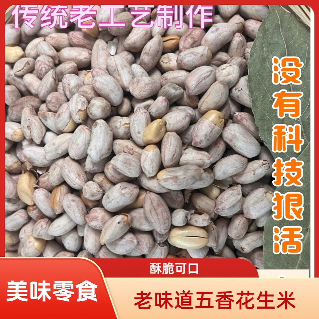 老口味特产五香花生米多味香脆休闲零食袋装即食当季新货真材实料