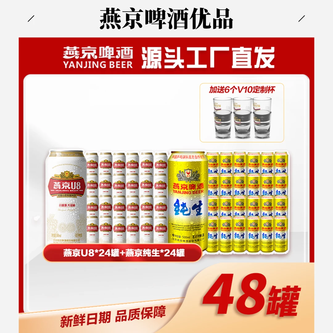 【京东快递】燕京U8啤酒500ml*24+纯生500ml*24-赠6个V10杯YJ021