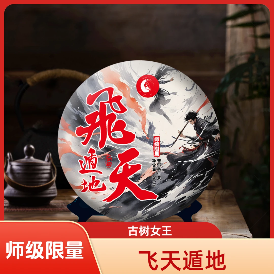 古树女王--2025年--师级限量【飞天遁地】--200克饼.生普头春头采