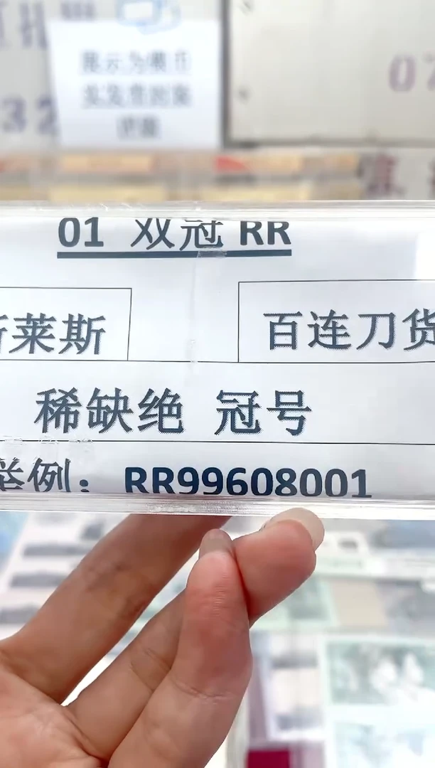 【RR冠】稀缺双冠百连刀货