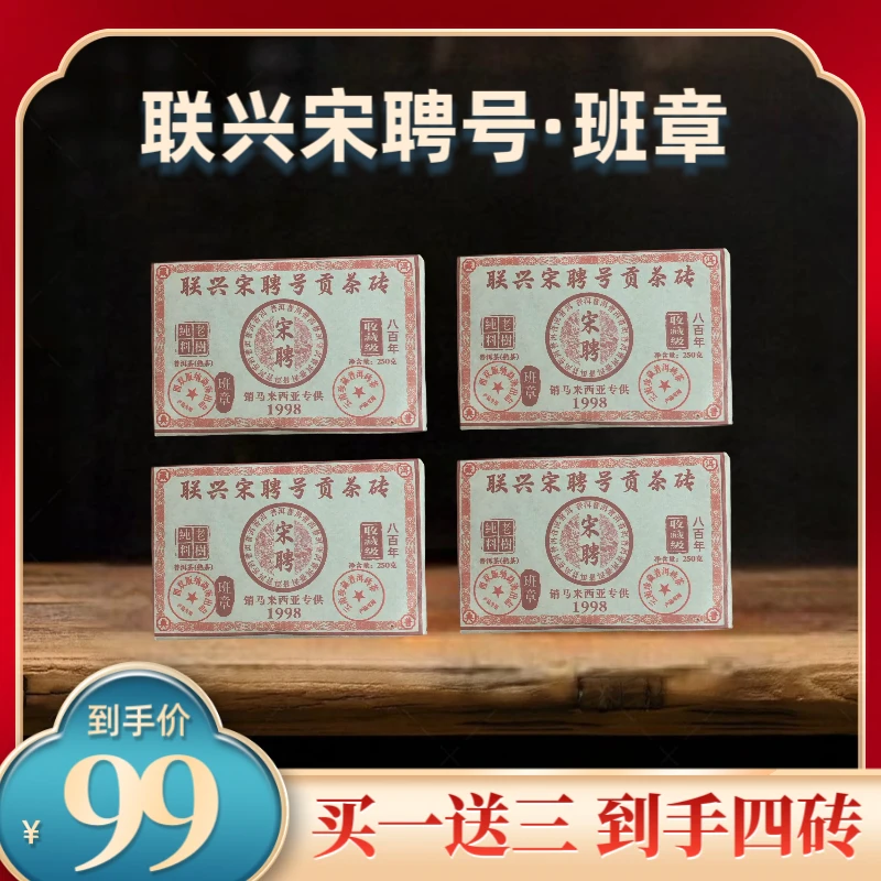 1998年原料联兴宋聘号班章八百年树龄普洱熟茶2015年压制250克4砖