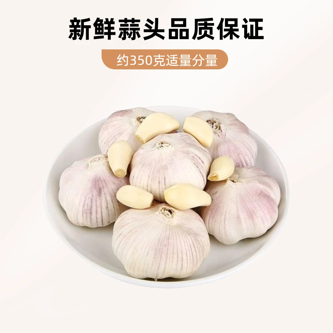 蒜头  约300g 一份