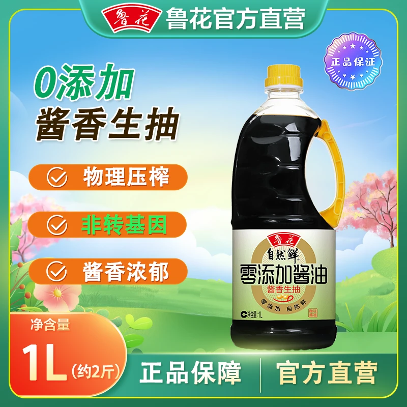 【鲁花】零添加自然鲜生抽1L家用特级生抽物理压榨纯正食用油