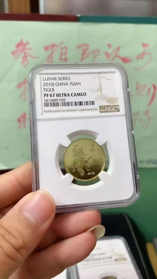 其他普通金属一轮生肖虎精制纪念币NGC67
