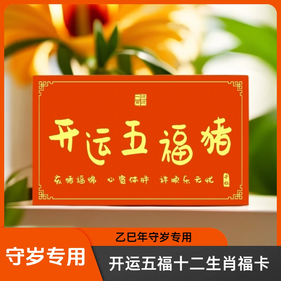 【老师推荐】新款2025年开运五福十二生肖元辰五福卡贴泥塑生肖福卡