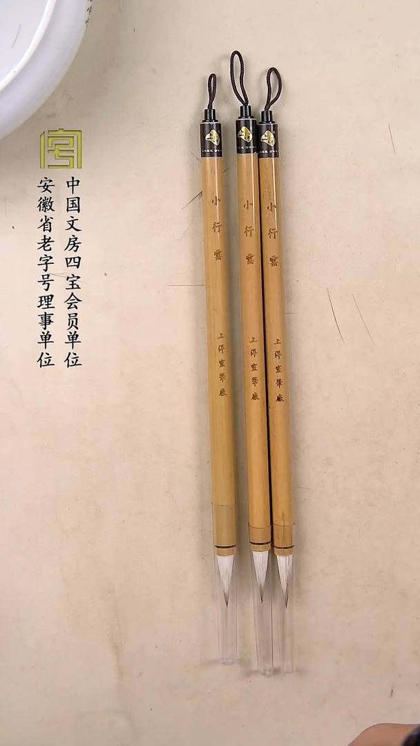 小行云  狼羊马兼毫  2.7  0.75       3支39.9