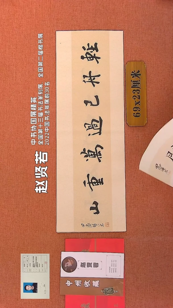 【闪购商品】书法247    赵贤若老师书法作品