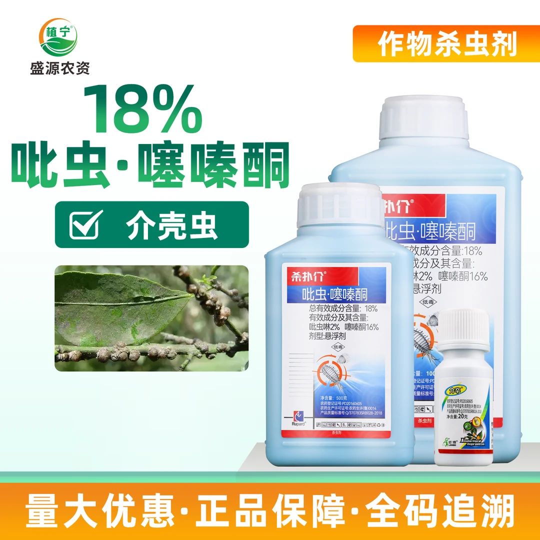 杀扑介18%吡虫啉噻嗪酮蚧壳虫介壳虫 柑橘果树荣邦农药大全杀虫剂