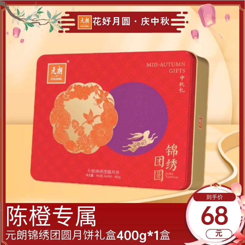 【陈橙专属】元朗月饼锦绣团圆礼盒400g*1盒广式手工团购中秋送礼