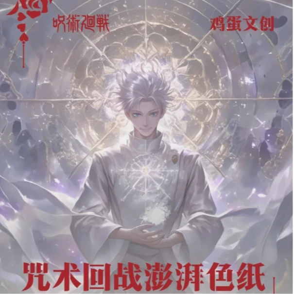 鸡蛋文创咒术回战珍藏色纸 神光 莲开 暮色 沐雨