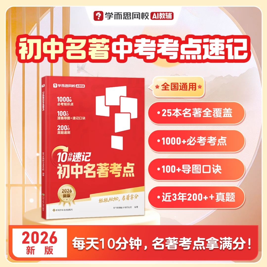 学而思【初中语文文学常识+名著考点】基础知识点专项训练商品图