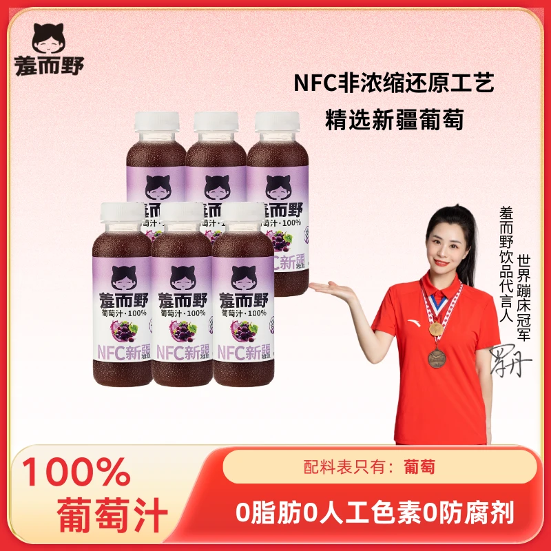 【NFC100%葡萄汁】葡萄原汁300ml/瓶NFC鲜榨工艺饮料