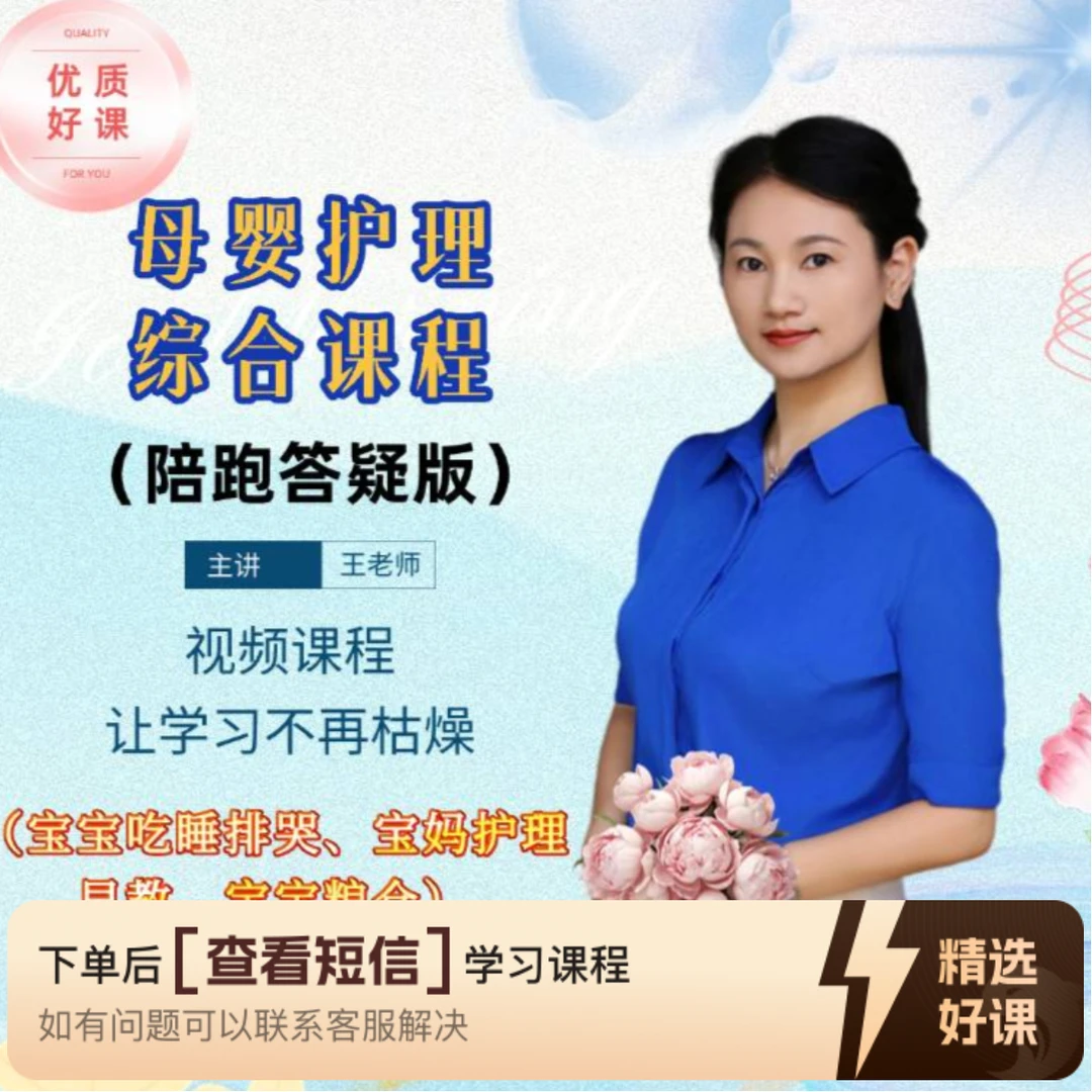 母婴护理综合课程（陪跑答疑版）安卓专享（留意短信解锁课程）