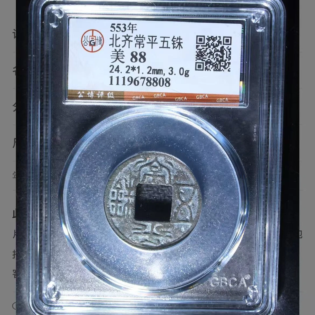 7北齐常平五铢钱币