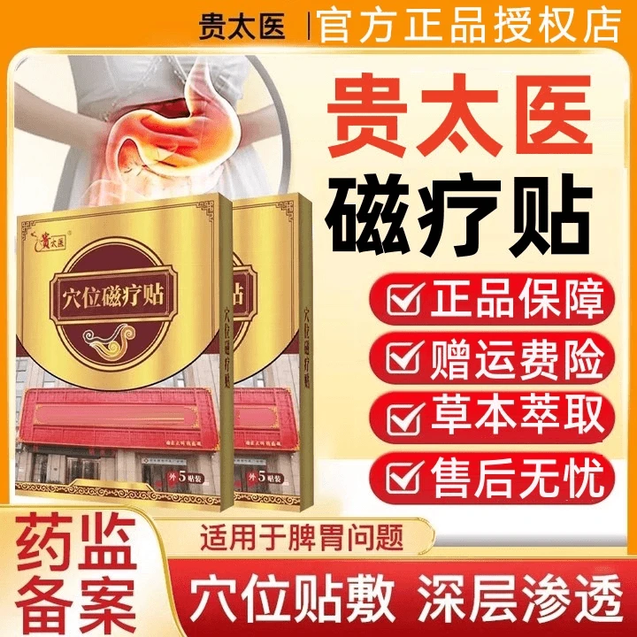 【官方正品】贵太医肠胃穴位磁疗贴肠胃不适急慢性胀气大人小孩肚脐