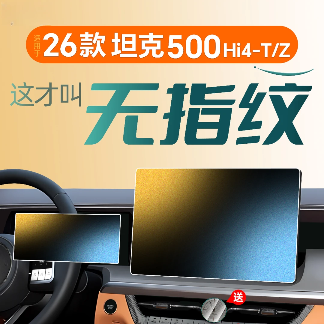 26款适用坦克500hi4t中控屏幕钢化膜4z贴膜汽车上用品车内饰品件.