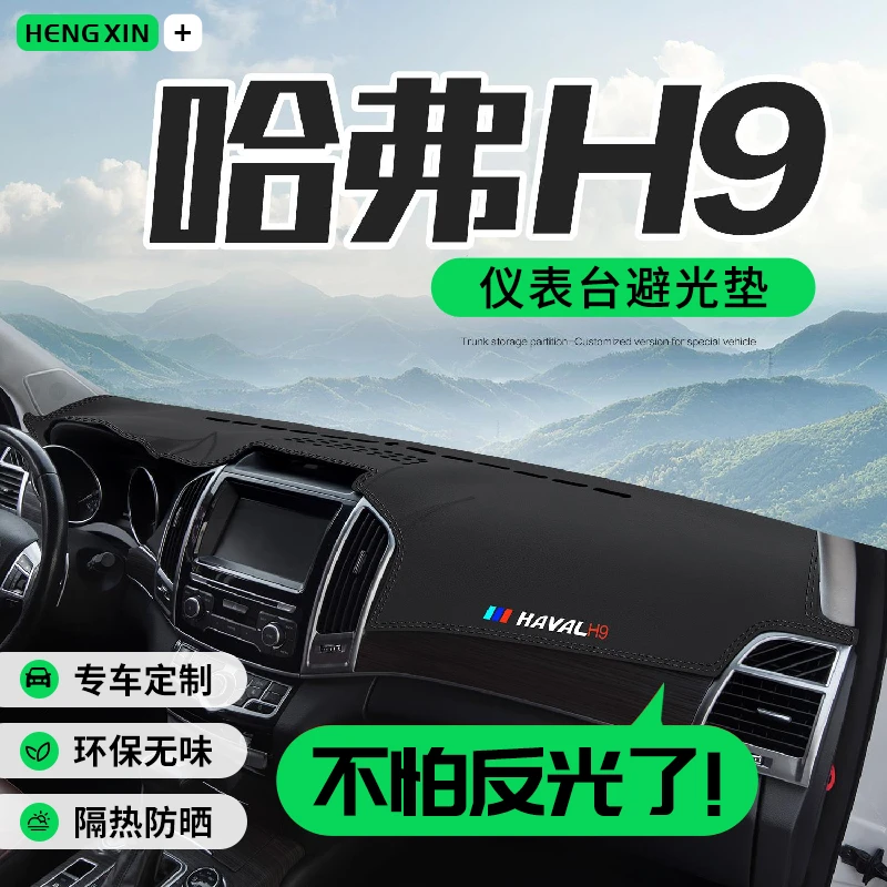 哈弗H9专用汽车内饰改装配件二代哈佛用品中控台仪表盘防晒避光垫