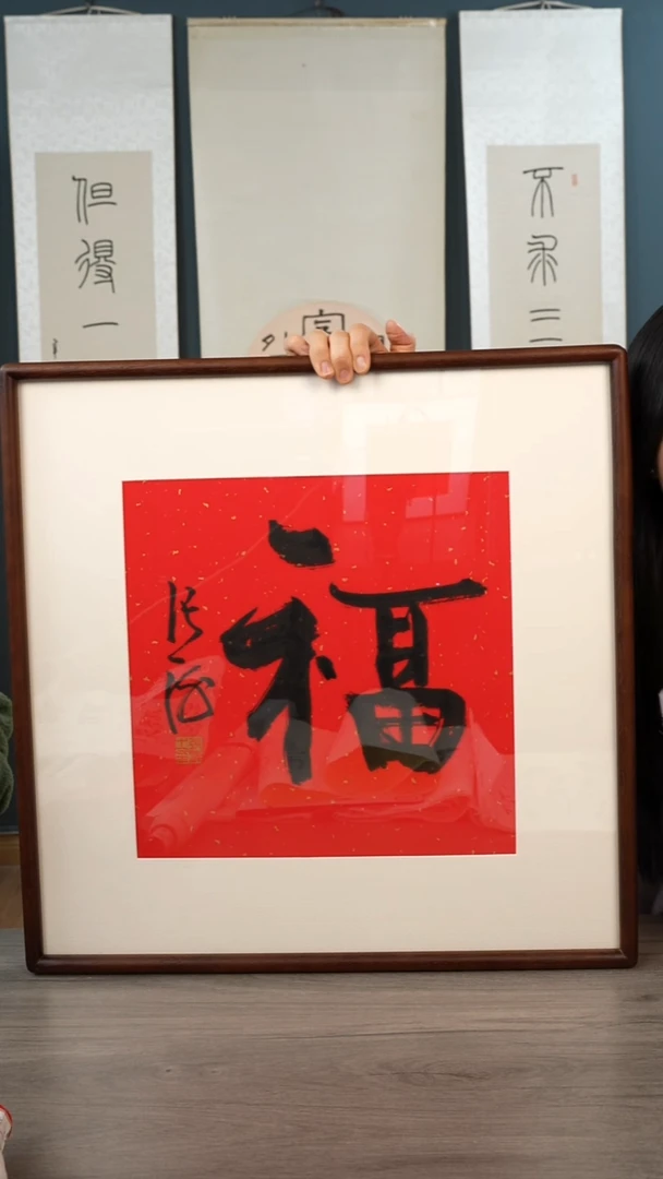 书法张h老师  福字 带框